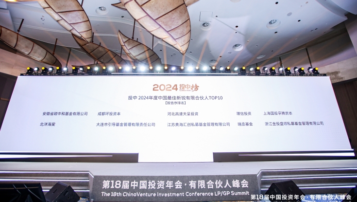 河北高速天呈投资荣获“投中2024年度中国最佳新锐有限合伙人”奖项