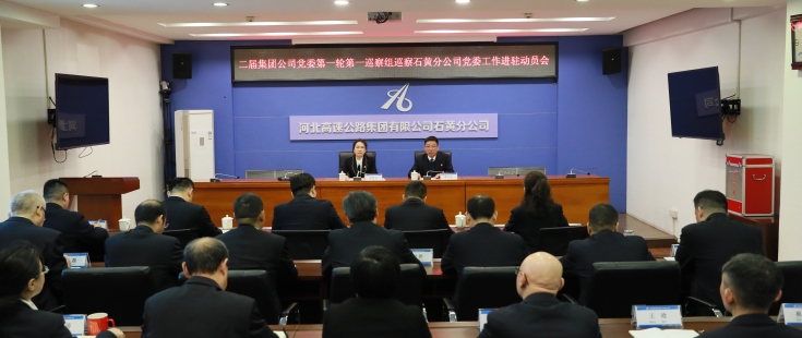 二届集团公司党委第一轮第一巡察组巡察石黄分公司党委工作进驻动员会召开