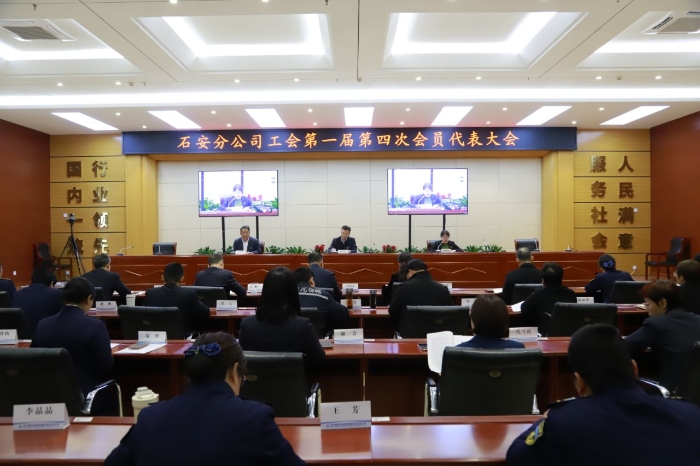 石安分公司工会第一届会员代表大会第四次全体会议召开