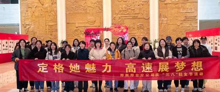 邢衡邢台分公司开展“定格她魅力  高速展梦想”庆“三八”妇女节系列活动