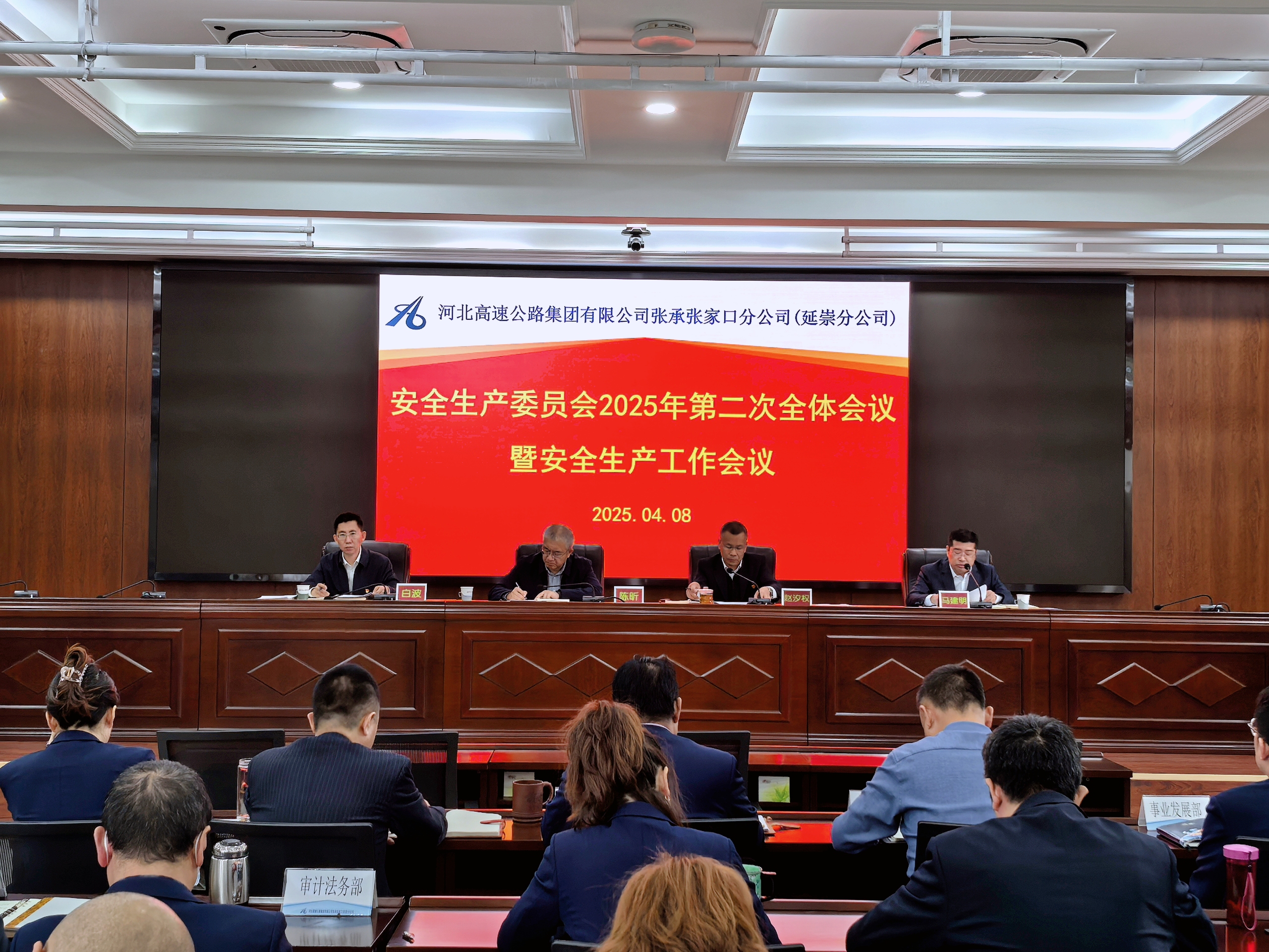 张承张家口分公司（延崇分公司）召开安委会2025年第二次全体会议暨安全生产工作会议