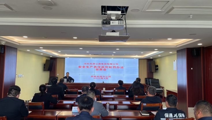 强化责任意识  筑牢安全防线—京哈北线分公司召开《安全生产责任追究处罚办法》宣贯会 
