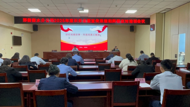 邢衡衡水分公司举办宣传思想文化培训
