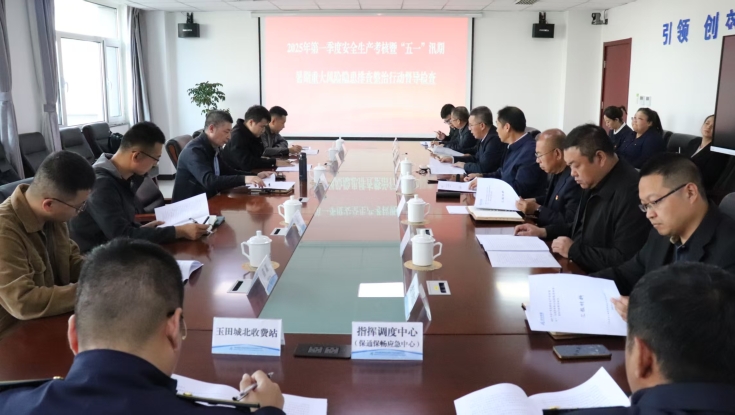 集团公司第四考核组到京哈北线分公司开展2025年第一季度安全生产考核暨“五一”汛期暑期重大风险隐患排查整治行动督导检查