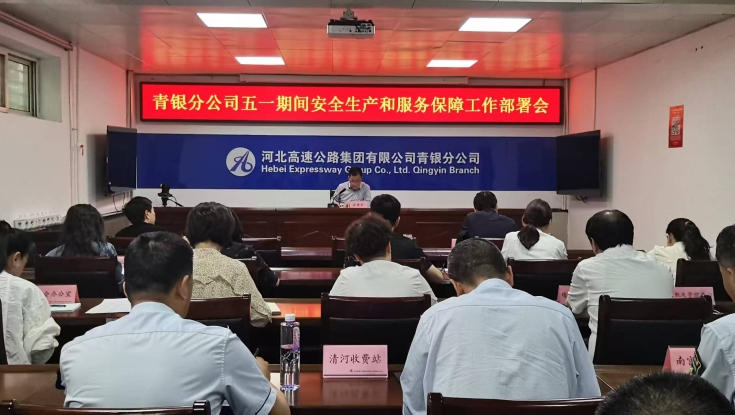 青银分公司组织召开“五一”期间安全生产和服务保障工作部署会