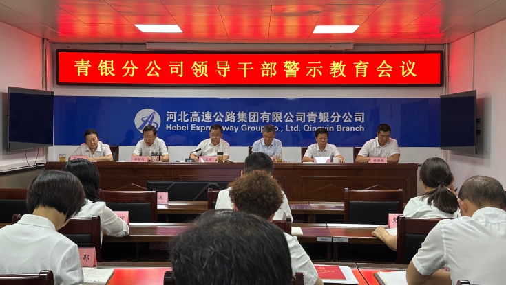 青银分公司召开领导干部警示教育会议