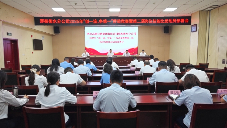 邢衡衡水分公司召开2025年“创一流、争第一”劳动竞赛暨第二届岗位技能比武动员部署会